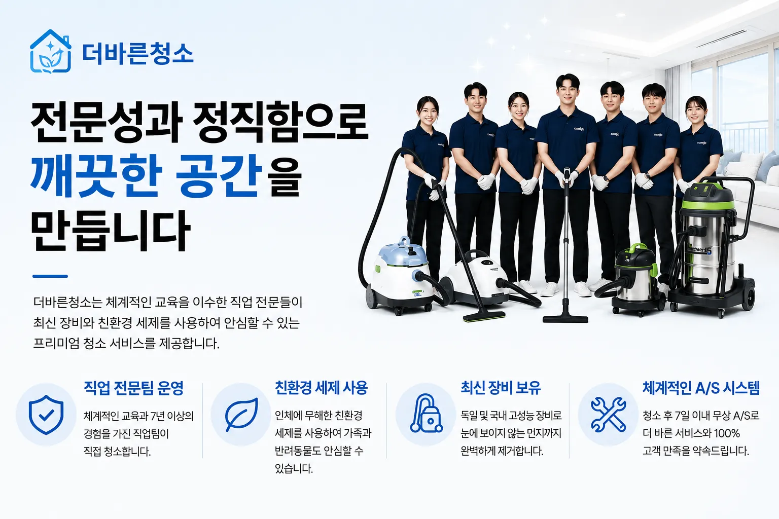 전문성과 정직함으로 깨끗한 공간을 만듭니다 — 더바른청소